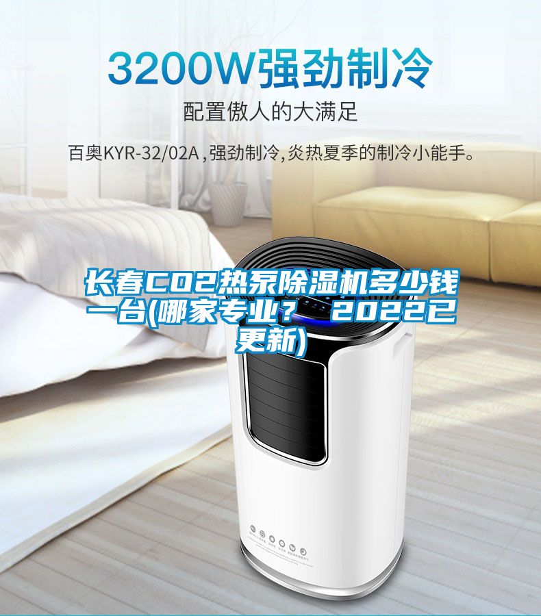 長春CO2熱泵除濕機(jī)多少錢一臺(哪家專業(yè)? 2022已更新)