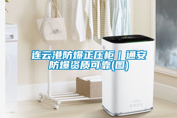 連云港防爆正壓柜|通安防爆資質可靠(圖)