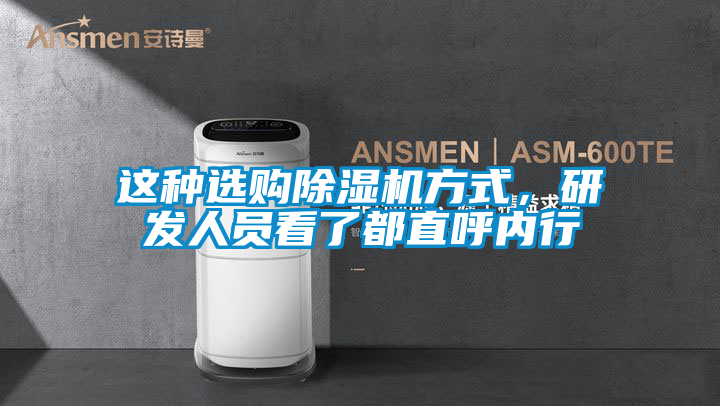 這種選購除濕機(jī)方式,研發(fā)人員看了都直呼內(nèi)行