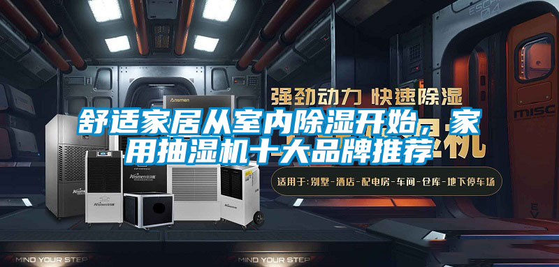 舒適家居從室內除濕開始，家用抽濕機十大品牌推薦