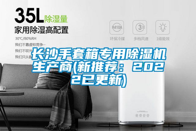 長沙手套箱專用除濕機生產(chǎn)商(新推薦:2022已更新)