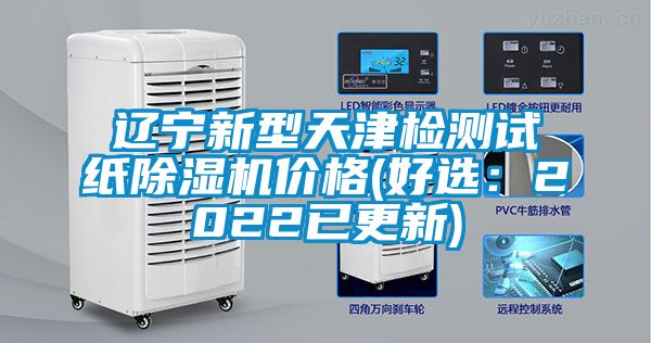 遼寧新型天津檢測試紙除濕機價格(好選:2022已更新)