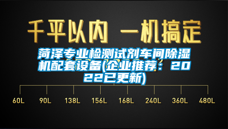 菏澤專業(yè)檢測試劑車間除濕機配套設備(企業(yè)推薦:2022已更新)