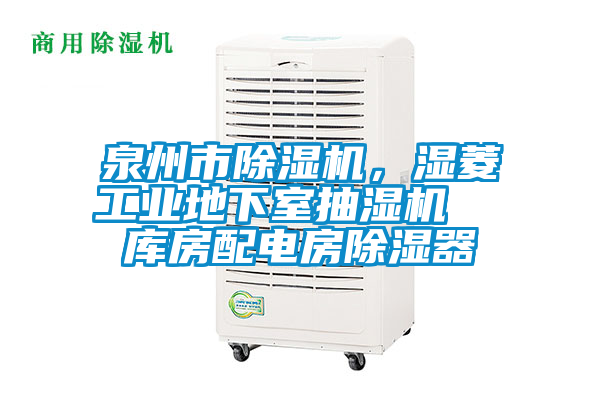 泉州市除濕機,濕菱工業地下室抽濕機 庫房配電房除濕器