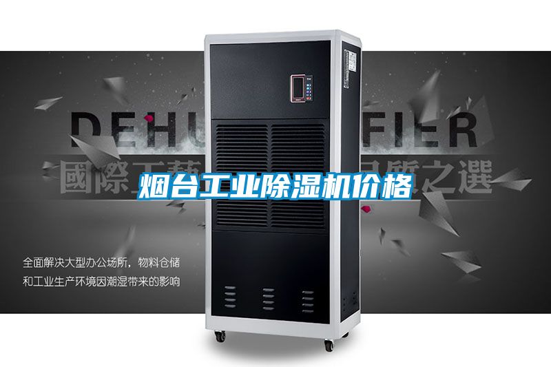 煙臺工業(yè)除濕機價格