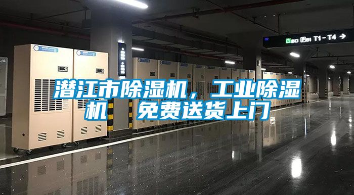潛江市除濕機,工業除濕機 免費送貨上門