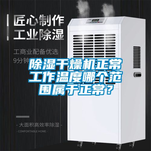 除濕干燥機正常工作溫度哪個范圍屬于正常？