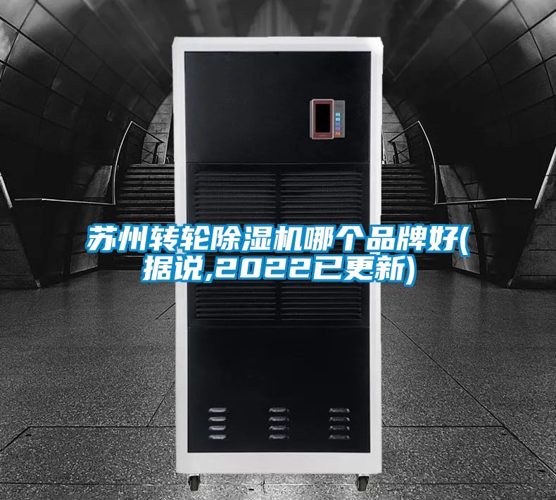 蘇州轉(zhuǎn)輪除濕機(jī)哪個(gè)品牌好(據(jù)說,2022已更新)