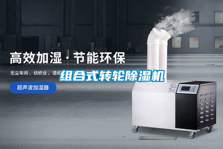 組合式轉輪除濕機