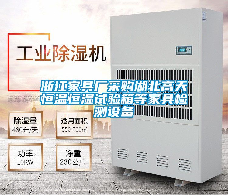 浙江家具廠采購湖北高天恒溫恒濕試驗(yàn)箱等家具檢測設(shè)備