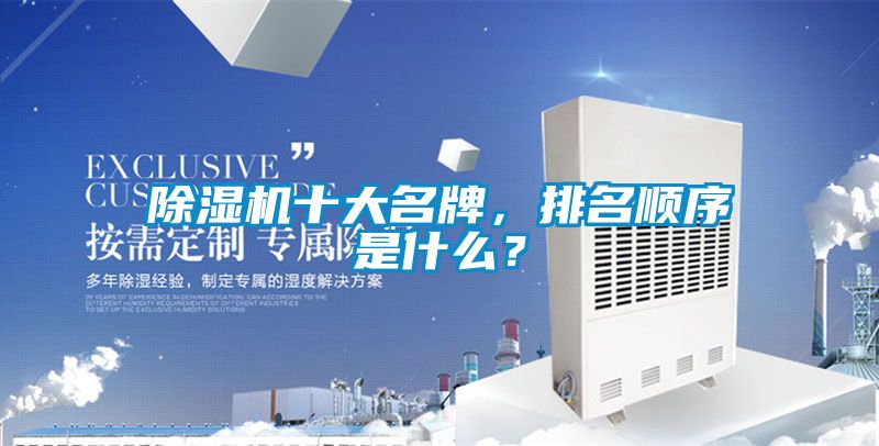 除濕機十大名牌，排名順序是什么？