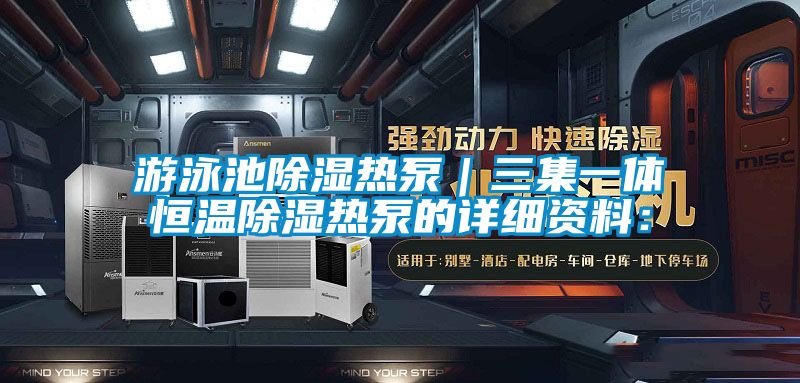 游泳池除濕熱泵|三集一體恒溫除濕熱泵的詳細資料: