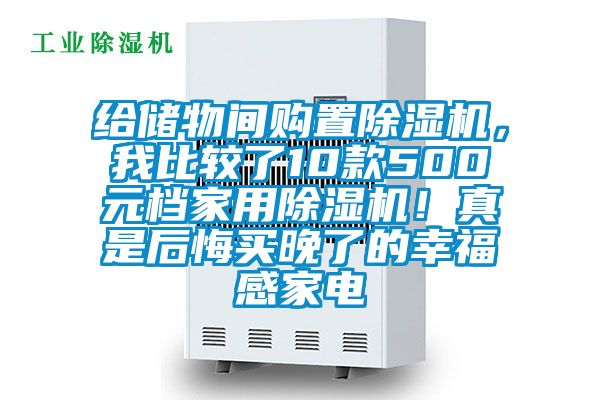 給儲物間購置除濕機,我比較了10款500元檔家用除濕機!真是后悔買晚了的幸福感家電
