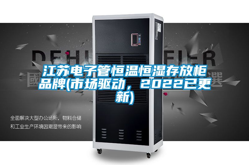 江蘇電子管恒溫恒濕存放柜品牌(市場驅(qū)動(dòng),2022已更新)