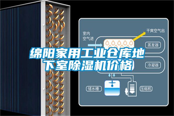 綿陽家用工業(yè)倉庫地下室除濕機價格