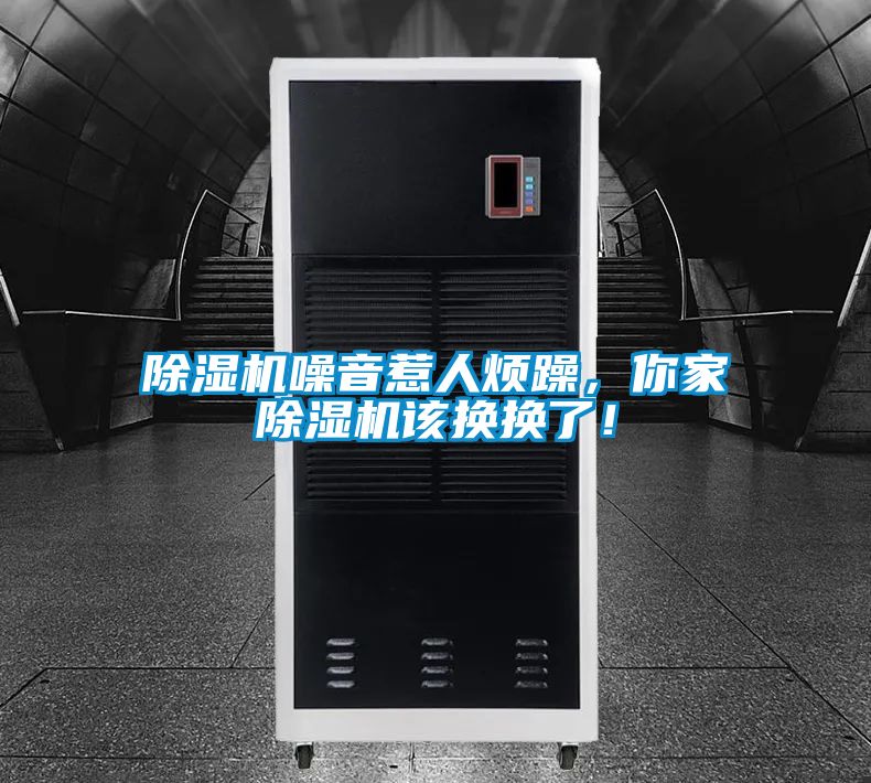 除濕機噪音惹人煩躁，你家除濕機該換換了！