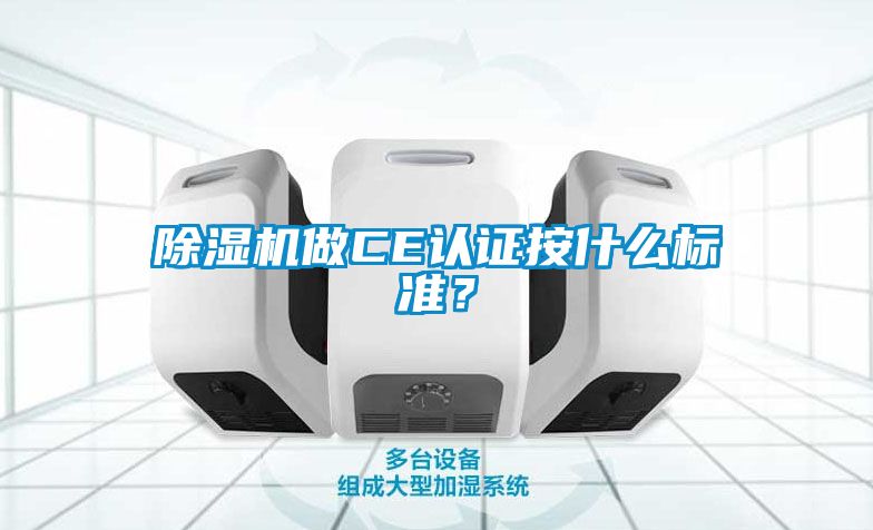 除濕機做CE認證按什么標準?