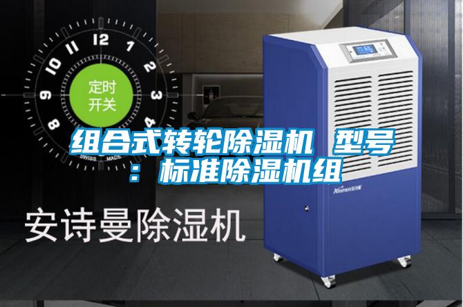 組合式轉輪除濕機 型號:標準除濕機組