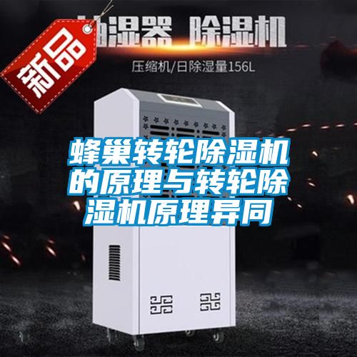 蜂巢轉(zhuǎn)輪除濕機(jī)的原理與轉(zhuǎn)輪除濕機(jī)原理異同