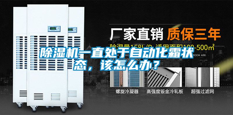 除濕機(jī)一直處于自動化霜狀態(tài),該怎么辦?
