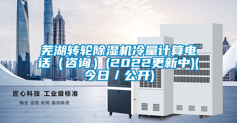 蕪湖轉(zhuǎn)輪除濕機(jī)冷量計(jì)算電話(咨詢)(2022更新中)(今日/公開)