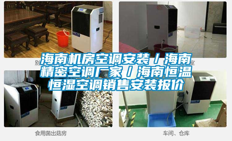 海南機房空調安裝/海南精密空調廠家/海南恒溫恒濕空調銷售安裝報價