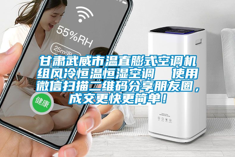 甘肅武威市溫直膨式空調(diào)機組風冷恒溫恒濕空調(diào) 使用微信掃描二維碼分享朋友圈,成交更快更簡單!