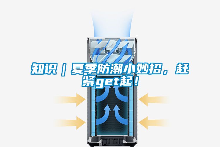 知識｜夏季防潮小妙招，趕緊get起！