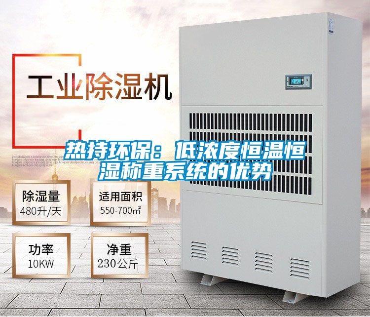 熱持環(huán)保:低濃度恒溫恒濕稱重系統(tǒng)的優(yōu)勢