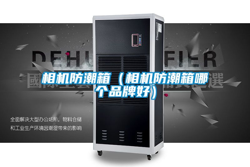 相機防潮箱(相機防潮箱哪個品牌好)