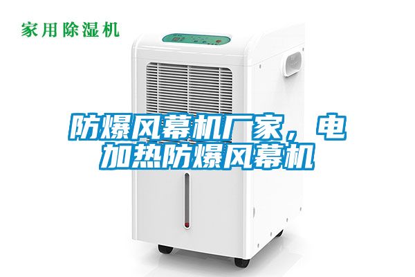 防爆風(fēng)幕機廠家,電加熱防爆風(fēng)幕機