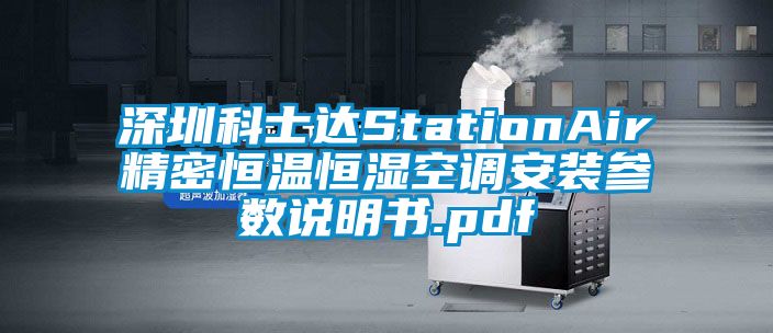 深圳科士達(dá)StationAir精密恒溫恒濕空調(diào)安裝參數(shù)說明書.pdf