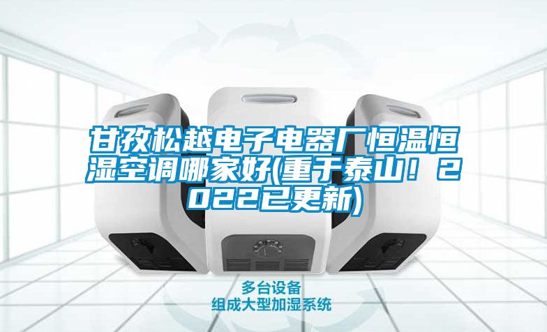 甘孜松越電子電器廠(chǎng)恒溫恒濕空調(diào)哪家好(重于泰山!2022已更新)