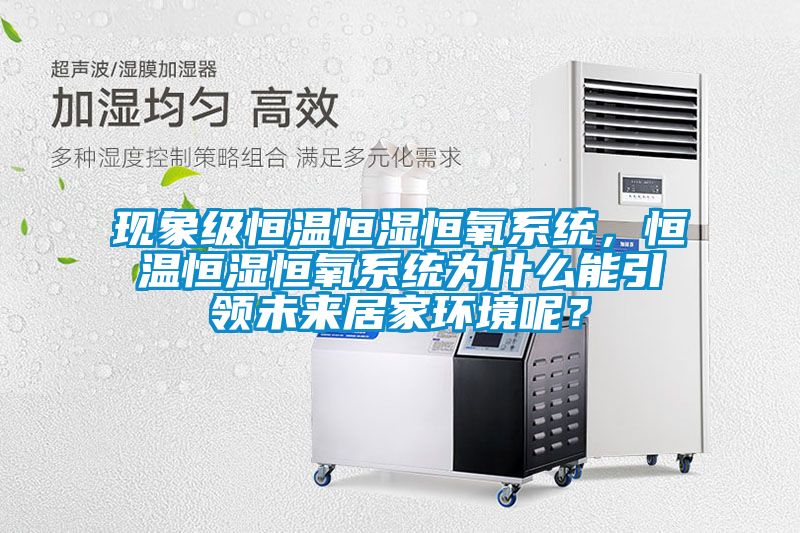 現象級恒溫恒濕恒氧系統，恒溫恒濕恒氧系統為什么能引領未來居家環境呢？