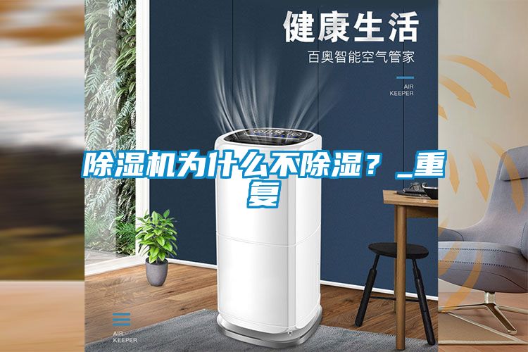 除濕機(jī)為什么不除濕?_重復(fù)