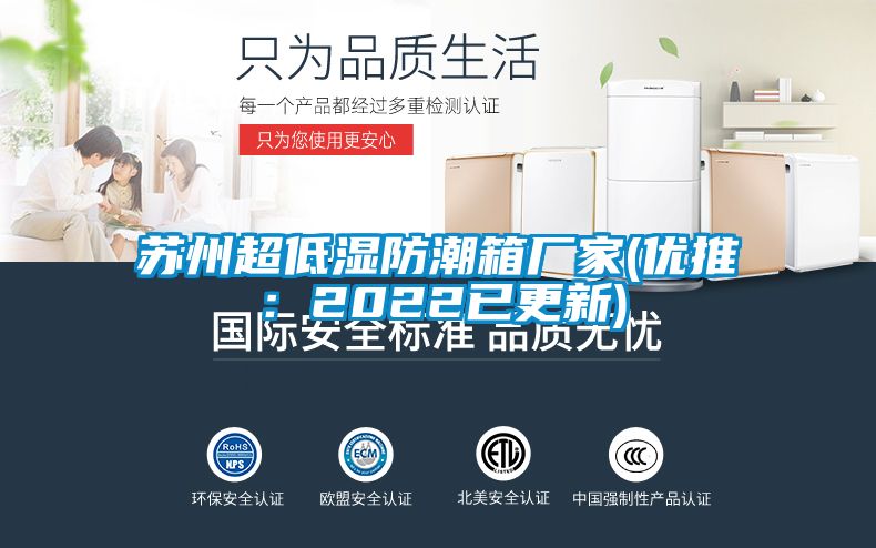 蘇州超低濕防潮箱廠家(優推:2022已更新)