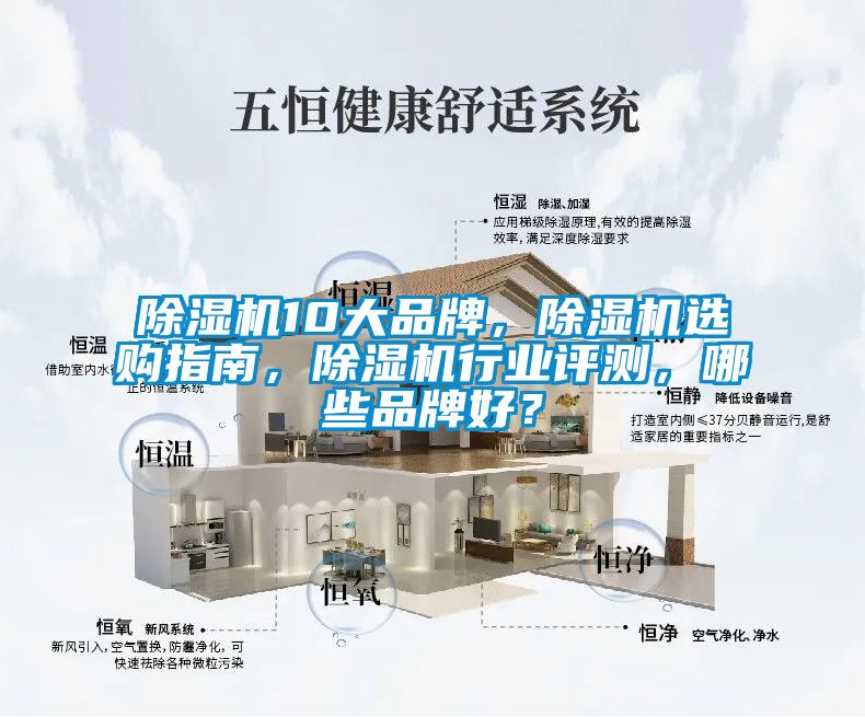 除濕機10大品牌，除濕機選購指南，除濕機行業評測，哪些品牌好？