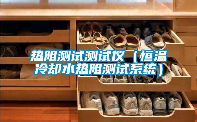 熱阻測試測試儀(恒溫冷卻水熱阻測試系統)