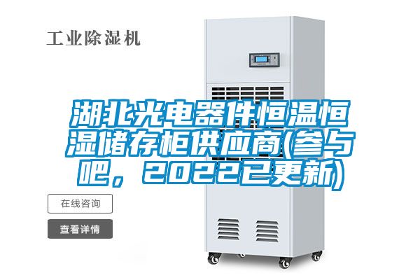 湖北光電器件恒溫恒濕儲存柜供應(yīng)商(參與吧,2022已更新)