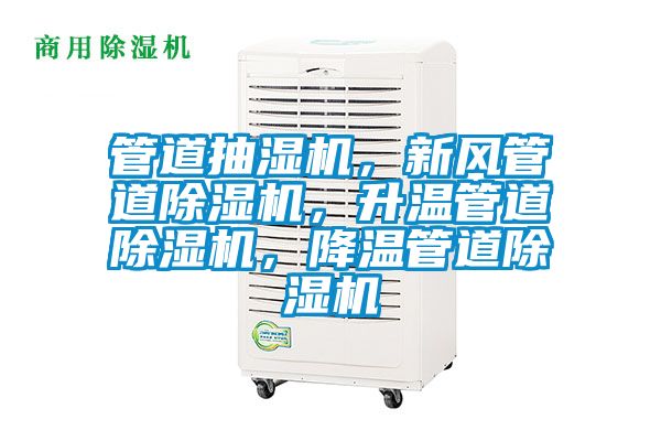 管道抽濕機，新風管道除濕機，升溫管道除濕機，降溫管道除濕機
