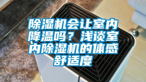 除濕機會讓室內降溫嗎？淺談室內除濕機的體感舒適度