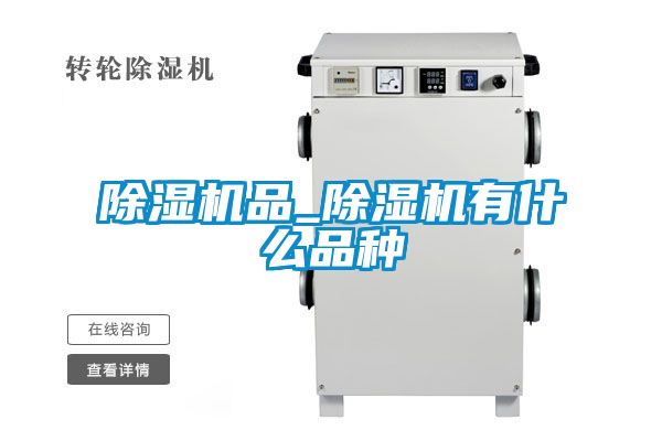 除濕機品_除濕機有什么品種