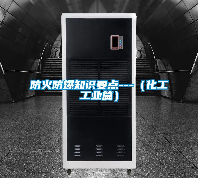 防火防爆知識(shí)要點(diǎn)---(化工工業(yè)篇)