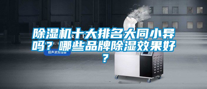 除濕機十大排名大同小異嗎？哪些品牌除濕效果好？