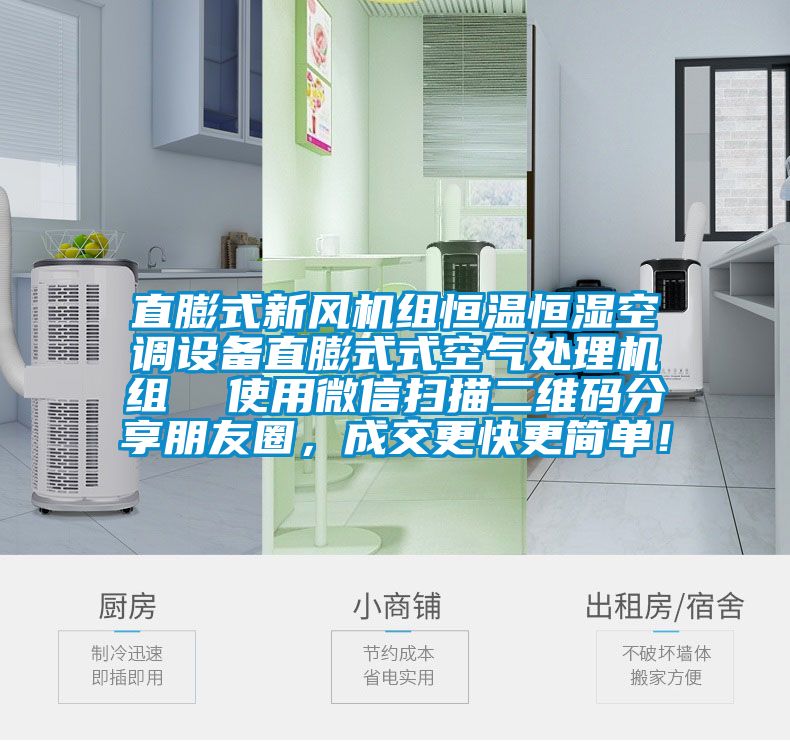 直膨式新風機組恒溫恒濕空調(diào)設備直膨式式空氣處理機組 使用微信掃描二維碼分享朋友圈,成交更快更簡單!