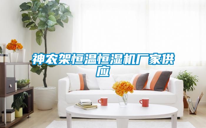 神農(nóng)架恒溫恒濕機廠家供應
