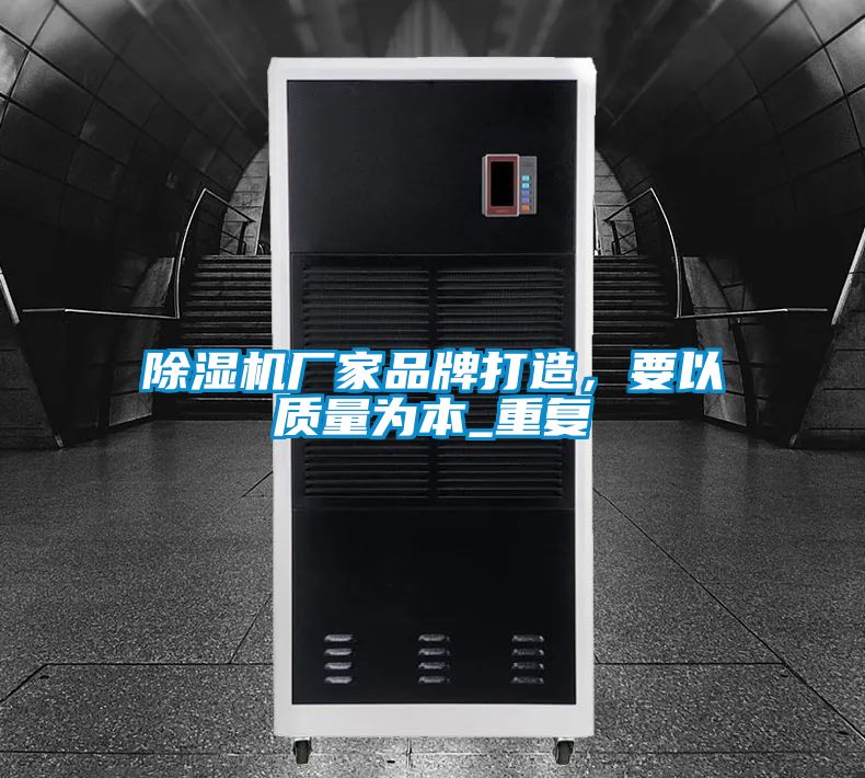除濕機廠家品牌打造，要以質量為本_重復
