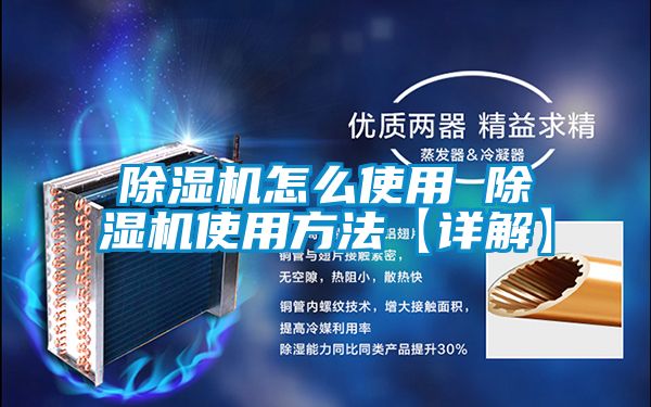 除濕機(jī)怎么使用 除濕機(jī)使用方法【詳解】