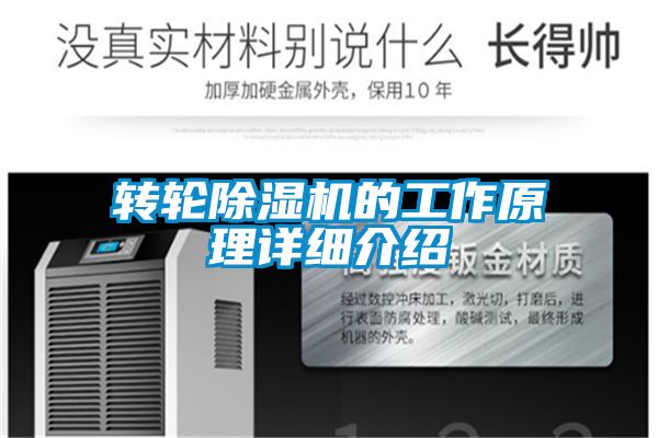 轉(zhuǎn)輪除濕機的工作原理詳細(xì)介紹