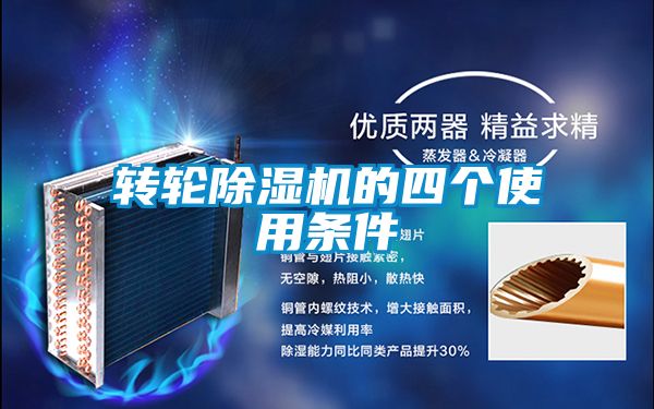 轉(zhuǎn)輪除濕機(jī)的四個使用條件